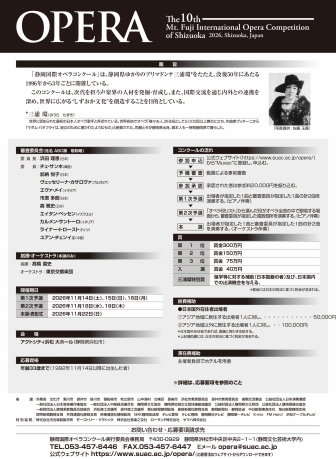 第10回静岡国際オペラコンクール応募者募集チラシ（裏面）